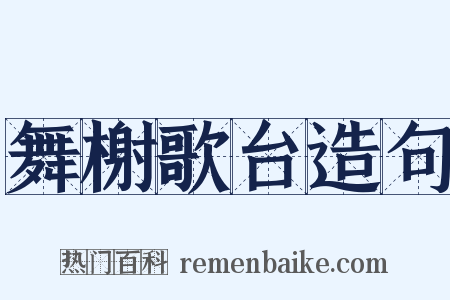 舞榭歌台造句是什么意思的图片